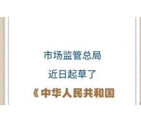 ​新华社消息｜​​食品​​安全法修订草案公开征求意见​